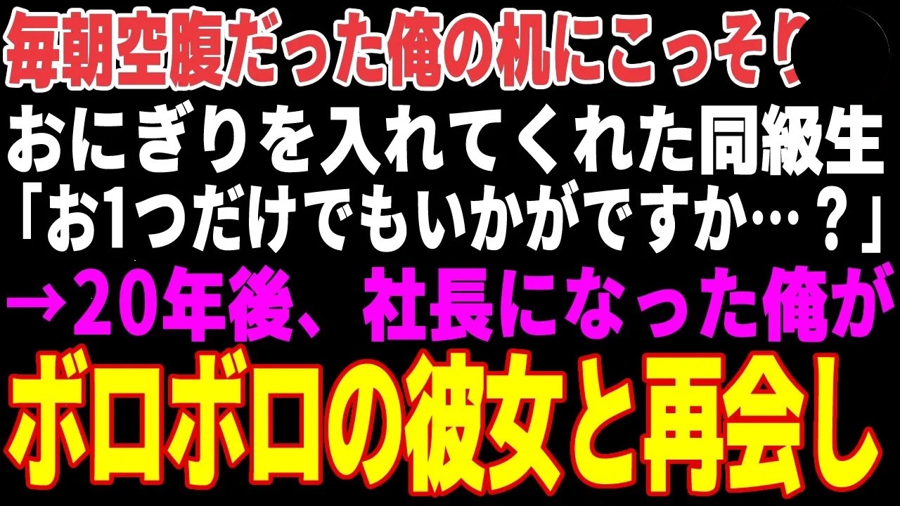 【感動する話】かつて貧乏だった俺に毎朝おにぎりをくれた同級生→20年後、社長になった俺がボロボロの彼女と再会した結果【朗読・スカッと】