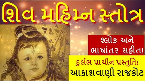 Thumbnail of Shiv Mahimna Stotra આકાશવાણી રાજકોટ પ્રસ્તુતિ (Original) | with lyrics #shiv #mahima #meditation #Om
