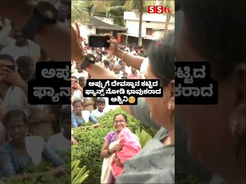 ಅಪ್ಪುಗೆ ದೇವಸ್ಥಾನ ಕಟ್ಟಿದ ಫ್ಯಾನ್ಸ್ ನೋಡಿ ಭಾವುಕರಾದ ಅಶ್ವಿನಿ🥺🥺 #sstv #entertainment #indianactor #sandal ಅಪ್ಪುಗೆ ದೇವಸ್ಥಾನ ಕಟ್ಟಿದ ಫ್ಯಾನ್ಸ್ ನೋಡಿ ಭಾವುಕರಾದ ಅಶ್ವಿನಿ🥺🥺 #sstv #entertainment #indianactor #sandal
