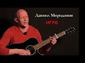 Игра - Даниил Миридонов