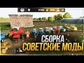 FS20 | СБОРКА СОВЕТСКИЕ МОДЫ | New mod FS20.