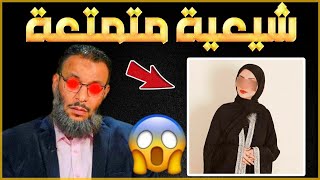 شيعية تدافع عن المتعه بشراسة😱🔥الشيخ وليد اسماعيل