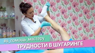 Трудности в шугаринге. Как упростить себе работу.