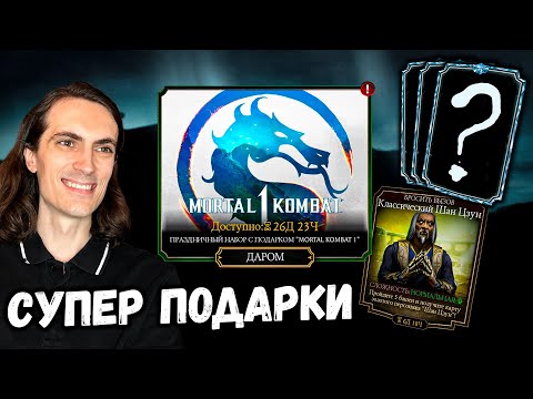 Три Алмазки ДАРОМ и новое Испытание Шан Цзуна в Mortal Kombat Mobile в честь MK 1