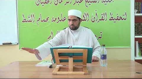 الشيخ مراد جدلي في تعليم الشباب سورة الكهف الثمن الأول