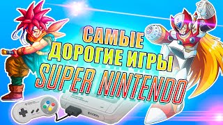 Топ Самых Редких и Дорогих Игр Super Nintendo. Специальный выпуск