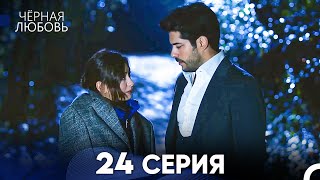 Черная Любовь 24 Серия (Русский Дубляж)