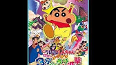 クレヨンしんちゃん 僕は永遠のお子様 Youtube