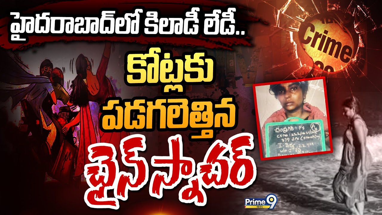 హైదరాబాద్⁬లో కిలాడీ లేడీ..కోట్లకు పడగలెత్తిన ఛైన్ స్నాచర్ | Chain Snatcher  in Hyderabad | Prime9