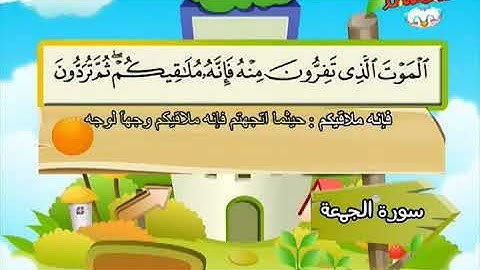 المصحف المعلم للأطفال    سورة الجمعة   محمد صديق المنشاوي