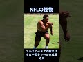 NFLドラフト全体1位の才能は、どれほど恐ろしいのか？ #nfl #nba
