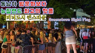 [🇳🇿, 뉴질랜드 vlog. 10]    뉴질랜드 최고의 관광지 퀸스타운에서 밤 문화는? 동남아보다 핫하네요 ^^ㅣnight walk streetㅣ