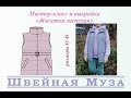 ВЫКРОЙКА+МК Шьем утепленную женскую жилетку  shveinaya_muza