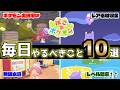 【ぽこあポケモン】毎日やるべきこと10選！！【ぽこポケ】