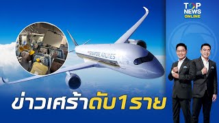 เครื่องบิน'สิงคโปร์แอร์ไลน์'ตกหลุมอากาศ ขอลงจอดฉุกเฉินสนบ.สุวรรณภูมิ สลดดับ1เจ็บเพียบ | TOPNEWSTV