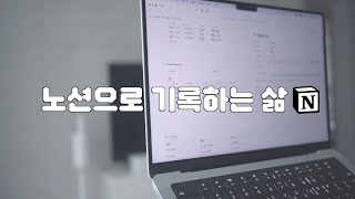 노션을 나의 것으로 만드는 법 | Notion 템플릿