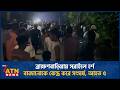ব্রাহ্মণবাড়িয়ায় সরাইলে হর্ণ বাজানোকে কেন্দ্র করে সংঘর্ষ, আহত ৫ | ATN News