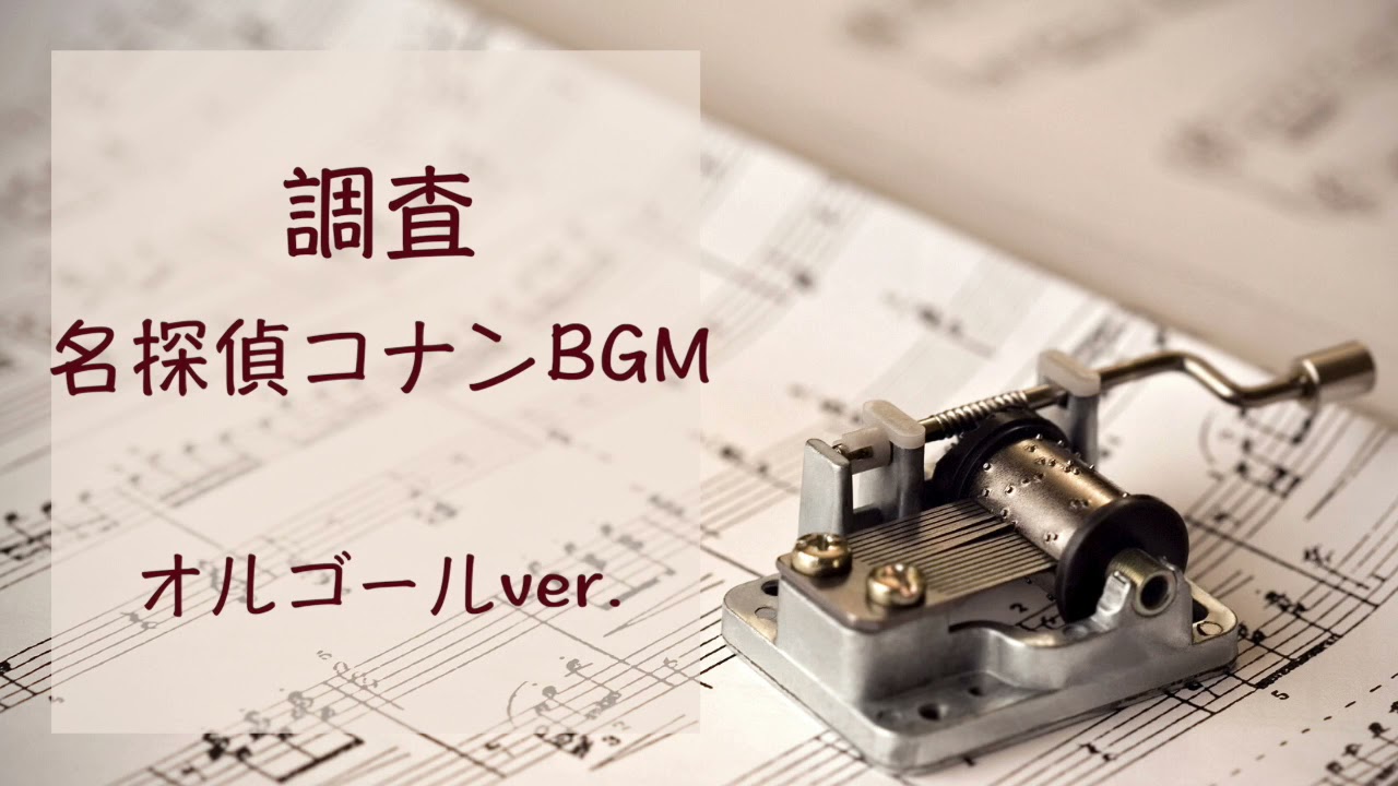 オルゴール】調査/名探偵コナンBGM Detective Conan - YouTube