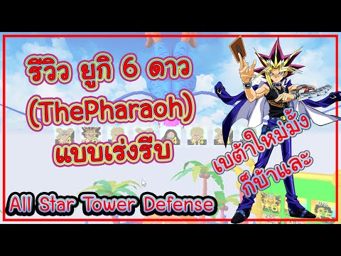 รีวิว ยูกิ 6 ดาว (The Pharaoh )แบบเร่งรีบ ยัง งงๆอยู่ Roblox : All Star Tower Defense