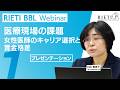 医療現場の課題:女性医師のキャリア選択と賃金格差 #1(プレゼンテーション)【RIETI BBLウェビナー】