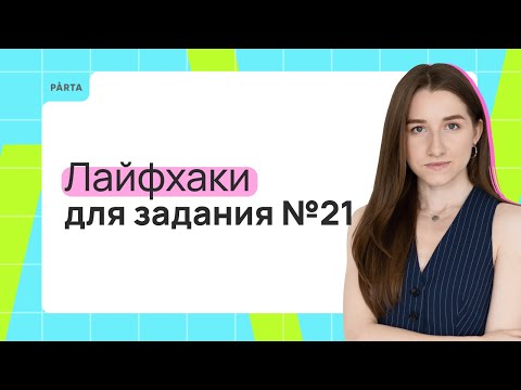 Лайфхаки Для Задания 21. Как Решить Задание 21 | Обществознание Егэ 2024