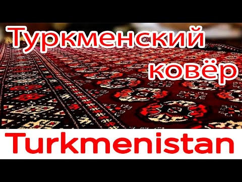 Туркменский ковёр - национальное наследие