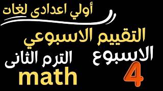 حل التقييم الاسبوعي اولي اعدادى لغات ماث الترم الثانى الاسبوع الرابع solve math prep 1 assessment