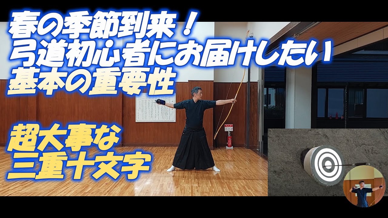 弓道～春の季節到来！初心者さんにお届けしたい基本の重要性～編