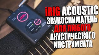 Звукосниматель микрофон для любого инструмента  IK Multimedia iRig Acoustic