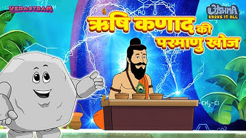 कौन थे ऋषि कणाद और क्या वे भारत के पहले Scientist थे? #Vedastram