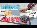 【mBot2プログラミング例】AI・機械学習でジェスチャー制御~スクラッチプログラミング~