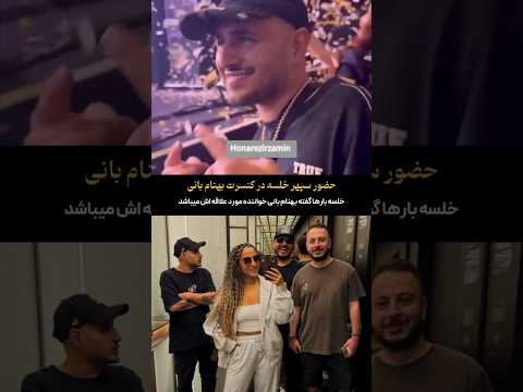 حضور خلسه در کنسرت بهنام بانی خلسه رپ رپ پارسی 