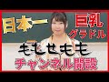 【爆乳おっ〇い習字】日本一の巨乳グラドル「ももせももチャンネル」開設！