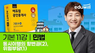 11강 동시이행의 항변권(2), 위험부담(1)｜2023 공인중개사 민법 기본이론 유료강의 무료공개｜제 34회…