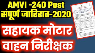 AMVI RTO Advertise  2020 | सहायक मोटार वाहन निरीक्षक जाहिरात 2020 |Assistant Motor Vehicle Inspector