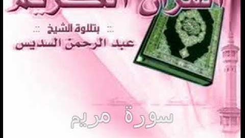 الشيخ عبد الرحمن السديس -سورة مريم كاملة