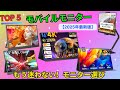 【2025年最新】後悔しないモバイルモニターの選び方！Amazonで高評価の5選を徹底比較。コスパ最強モデルから4K高画質、有機ELまで！(サブモニター おすすめ)
