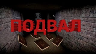 ПОДВАЛ СЛЕНДЕРИНЫ|Slendrina the cellar