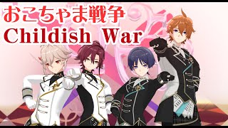 【Mmd Genshin | 原神 | Mmd | Proseka | プロセカ】おこちゃま戦争_Childish War「鹿野院平蔵、放浪者、タルタリヤ、楓原万葉」