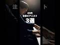 【注目】若手ピアニスト3選　#ピアノ #piano #ピアニスト #藤田真央 #牛田智大 #反田恭平 #shorts