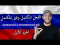 تعلم اللغة الروسية الفعل المكتمل وغير المكتمل الجزء ١    