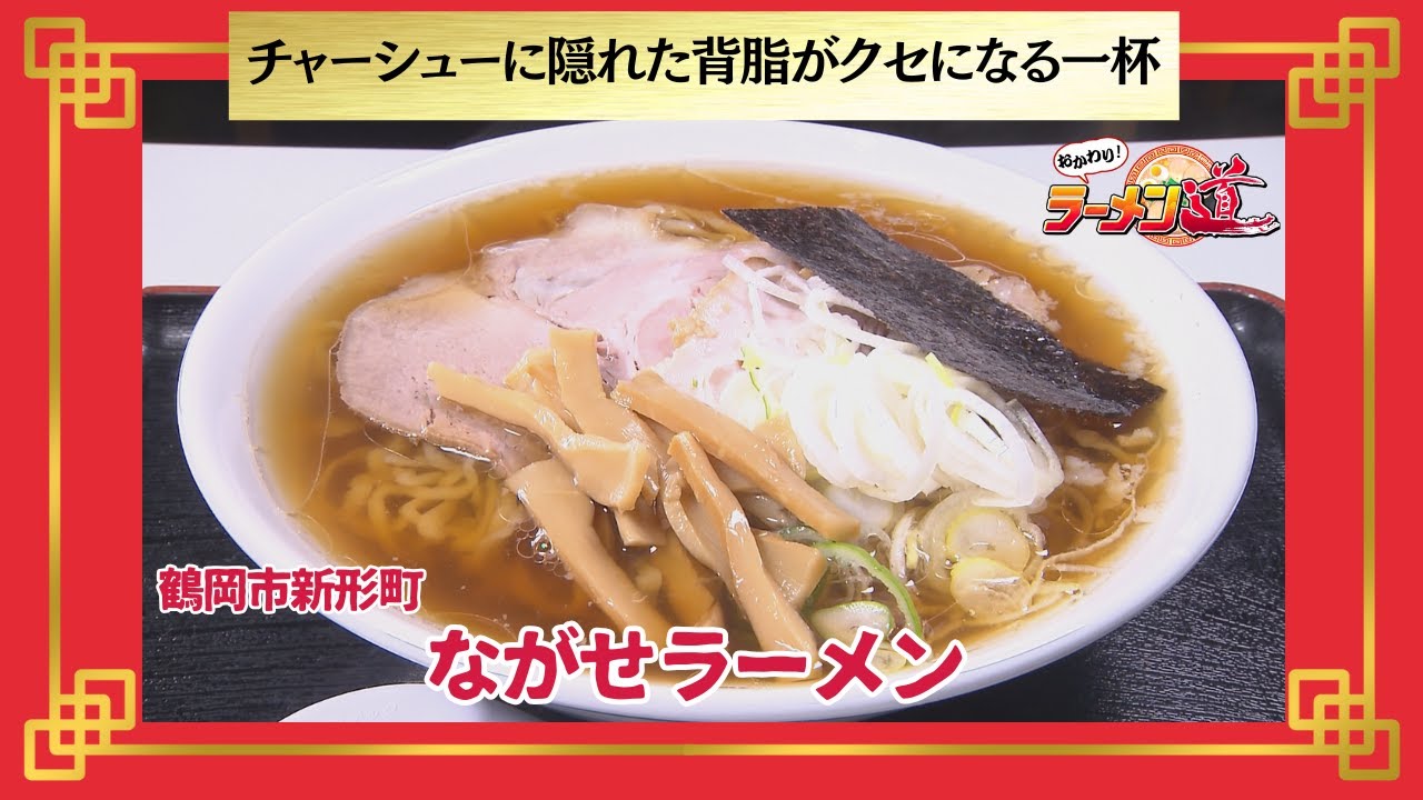 Refills! Ramen Road [Nagase Ramen / Shingatamachi, Tsuruoka City