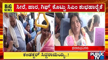 ಶಕ್ತಿ ಯೋಜನೆಯಡಿ 500ನೇ ಕೋಟಿ ಟಿಕೆಟ್ ವಿತರಿಸಿದ ಸಿಎಂ ಸಿದ್ದರಾಮಯ್ಯ | ಪಬ್ಲಿಕ್ ಟಿವಿ