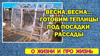 Vlog Весна весна .. Готовим теплицы под посадку рассады