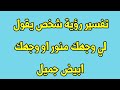 تفسير رؤية شخص يقول لي وجهك منور او وجهك ابيض جميل