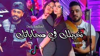 cheb boulboul - نخربلك في صحاباتك  Avec Amirovitch