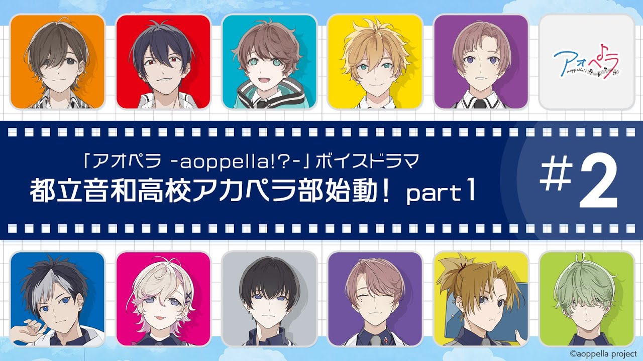 ボイスドラマ】第1弾CD収録ボイスドラマ「#2 都立音和高校アカペラ部