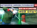 Автомойка самообслуживания / Почему не идёт бизнес? / Мыть или не мыть???