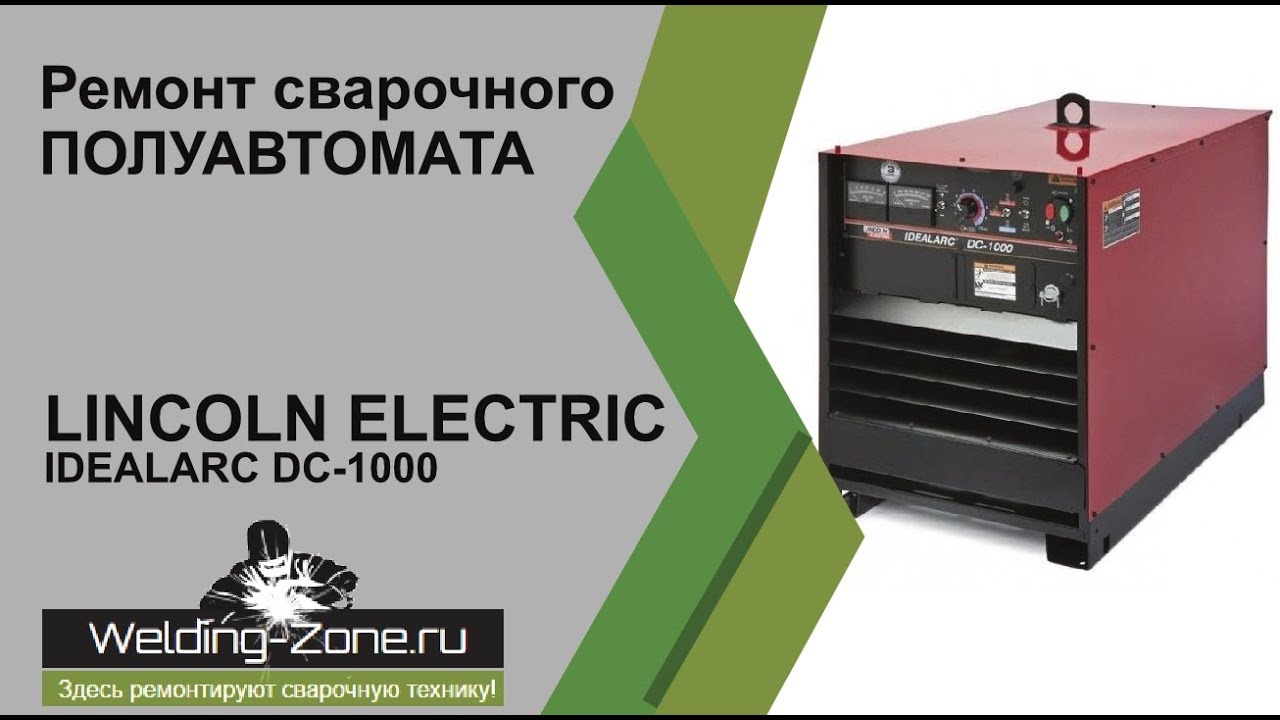 Remont Lincoln Electric Idealarc Dc 1000 Zona Svarki Rf Youtube Remont Lincoln Electric Idealarc Dc 1000 Zona Svarki Rf Youtube