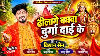 ढिलागे बघवा दुर्गा दाई के || Kishan Sen - Chhattisgarhi Devi Jasgeet